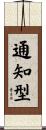通知型 Scroll