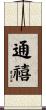 通禧 Scroll