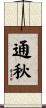 通秋 Scroll