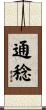 通稔 Scroll