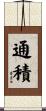 通積 Scroll