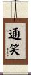 通笑 Scroll