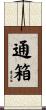 通箱 Scroll