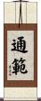 通範 Scroll