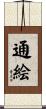 通絵 Scroll