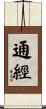 通經 Scroll