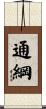 通綱 Scroll