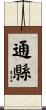 通縣 Scroll