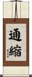 通縮 Scroll