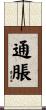 通脹 Scroll