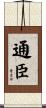 通臣 Scroll