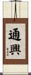 通興 Scroll