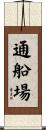 通船場 Scroll