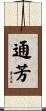 通芳 Scroll