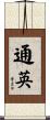 通英 Scroll
