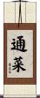 通菜 Scroll
