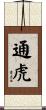 通虎 Scroll