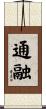 通融 Scroll