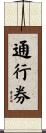 通行券 Scroll