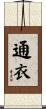 通衣 Scroll