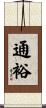 通裕 Scroll