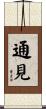 通見 Scroll