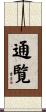 通覧 Scroll