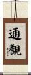 通観 Scroll