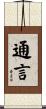 通言 Scroll