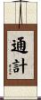 通計 Scroll