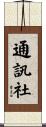 通訊社 Scroll