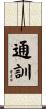 通訓 Scroll