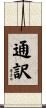 通訳 Scroll