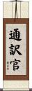 通訳官 Scroll