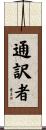 通訳者 Scroll