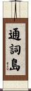 通詞島 Scroll