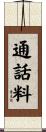 通話料 Scroll