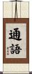 通語 Scroll
