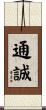 通誠 Scroll
