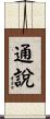 通說 Scroll
