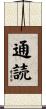 通読 Scroll