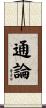 通論 Scroll