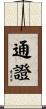通證 Scroll
