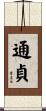 通貞 Scroll