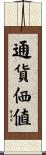 通貨価値 Scroll