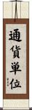 通貨単位 Scroll