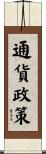 通貨政策 Scroll