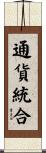 通貨統合 Scroll