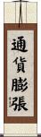 通貨膨張 Scroll