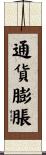 通貨膨脹 Scroll